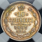 10 копеек 1861 (в слабе)