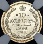 10 копеек 1902 (в слабе)