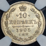 10 копеек 1905 (в слабе)