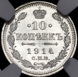 10 копеек 1914 (в слабе)