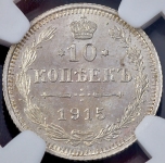 10 копеек 1915 (в слабе)