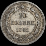 10 копеек 1921