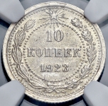 10 копеек 1923 (в слабе)