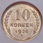 10 копеек 1928 (в слабе)