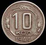 10 копеек 1944