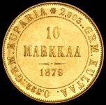 10 марок 1879 (Финляндия) S