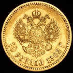 10 рублей 1902