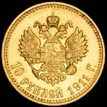 10 рублей 1911