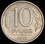 10 рублей 1992