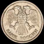 10 рублей 1993 ММД (немагнитная, Ф. 50 уе.)