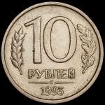 10 рублей 1993 ММД (немагнитная, Ф. 50 уе.)