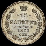 15 копеек 1861