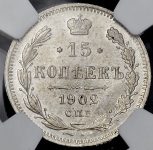 15 копеек 1902 (в слабе)