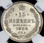 15 копеек 1902 (в слабе)