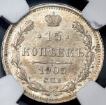 15 копеек 1905 (в слабе)