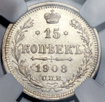 15 копеек 1908 (в слабе)