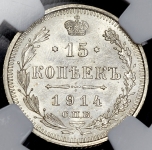 15 копеек 1914 (в слабе)