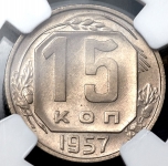 15 копеек 1957 (в слабе)