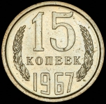 15 копеек 1967