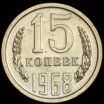 15 копеек 1968