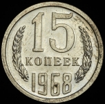 15 копеек 1968