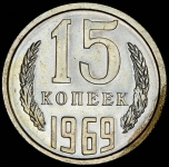 15 копеек 1969