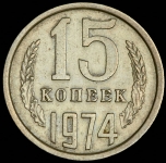 15 копеек 1974