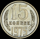 15 копеек 1975