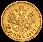 15 рублей 1897