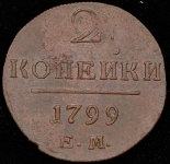 2 копейки 1799 ЕМ