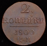 2 копейки 1800