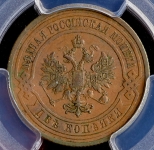 2 копейки 1908 (в слабе)