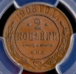 2 копейки 1908 (в слабе)