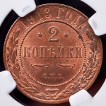 2 копейки 1913 (в слабе)