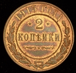 2 копейки 1915