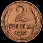 2 копейки 1924