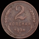 2 копейки 1924