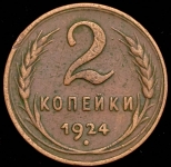 2 копейки 1924