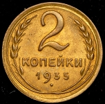 2 копейки 1935