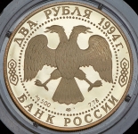 2 рубля 1994 "115-летие со дня рождения П.П. Бажова" ЛМД