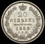 20 копеек 1856 СПБ-ФБ