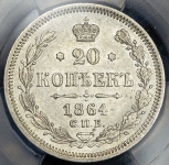 20 копеек 1864 (в слабе)