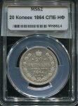 20 копеек 1864 (в слабе)