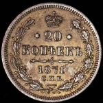 20 копеек 1871