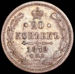 20 копеек 1872 СПБ-НI