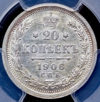 20 копеек 1906 (в слабе)