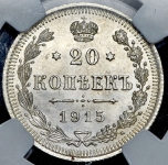 20 копеек 1915 (в слабе)