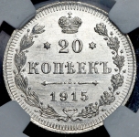 20 копеек 1915 (в слабе)