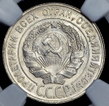 20 копеек 1929 (в слабе)