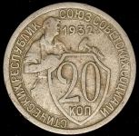 20 копеек 1932 (соосность)